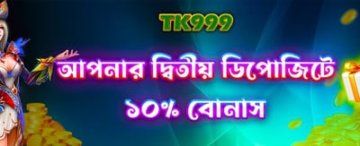 আপনার দ্বিতীয় ডিপোজিটে বিশেষ অফার